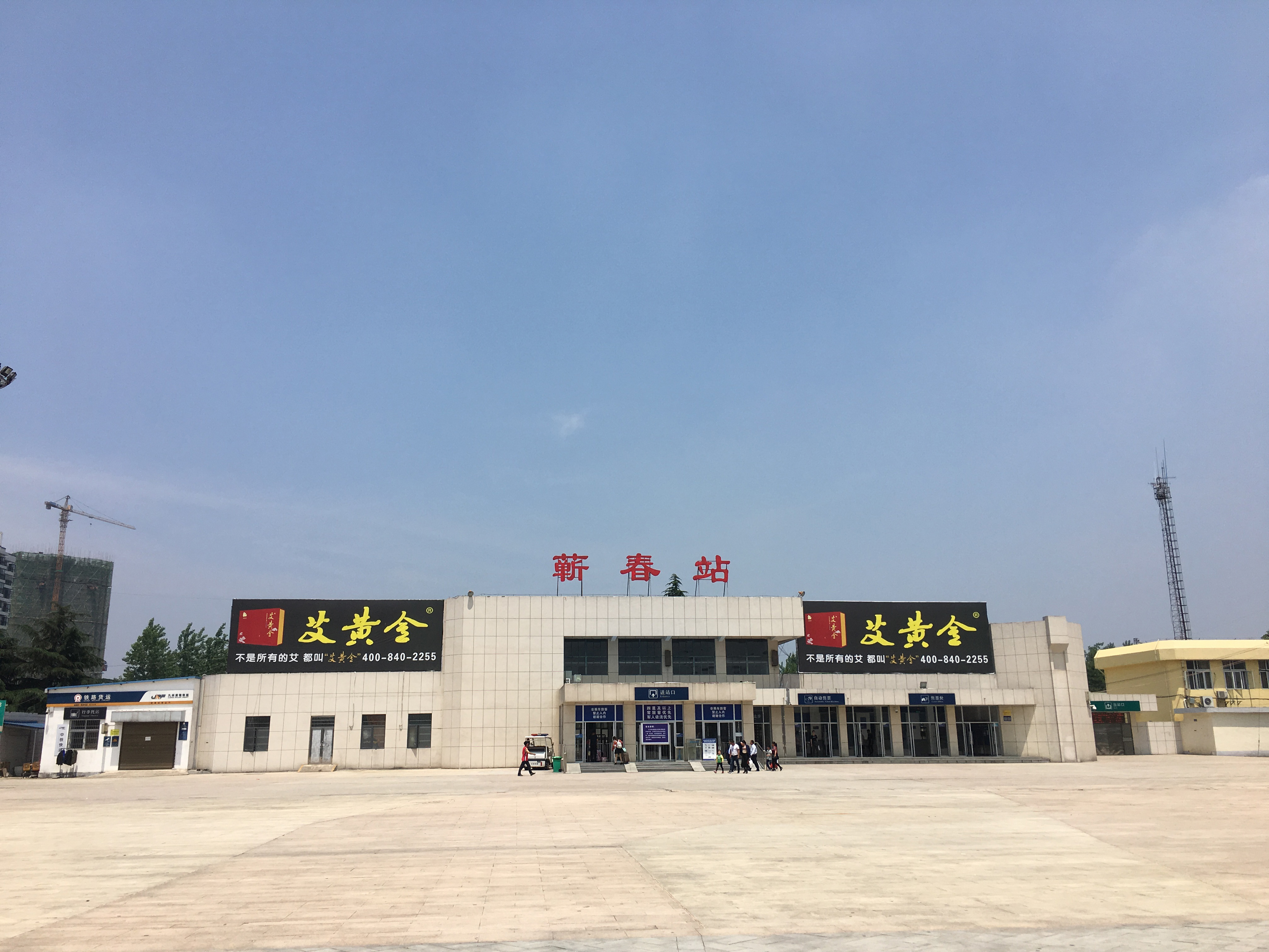 蘄春站(蘄春火車站)