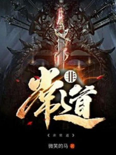 非常道(微笑的馬所著小說) 非常道(微笑的馬所著小說)
