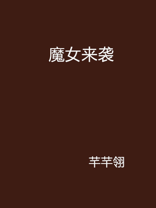 魔女來襲 魔女來襲