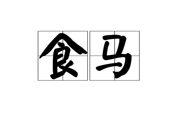 食馬