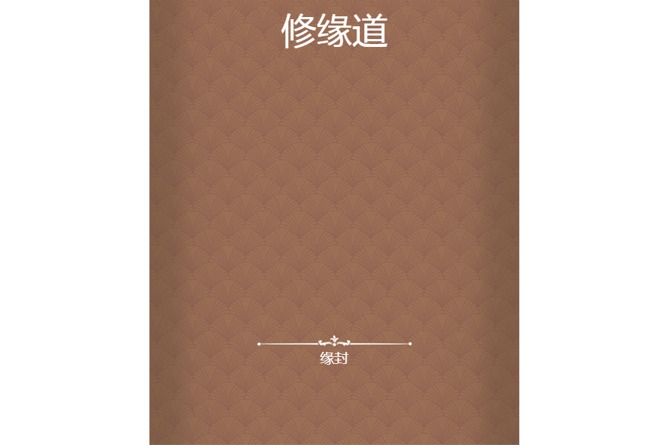 修緣道 修緣道