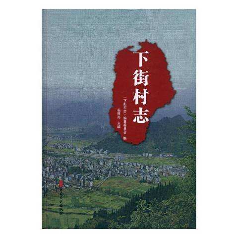 下街村志