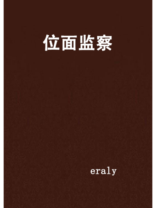 位面監察 位面監察