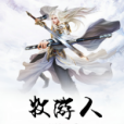 牧遊人 牧遊人