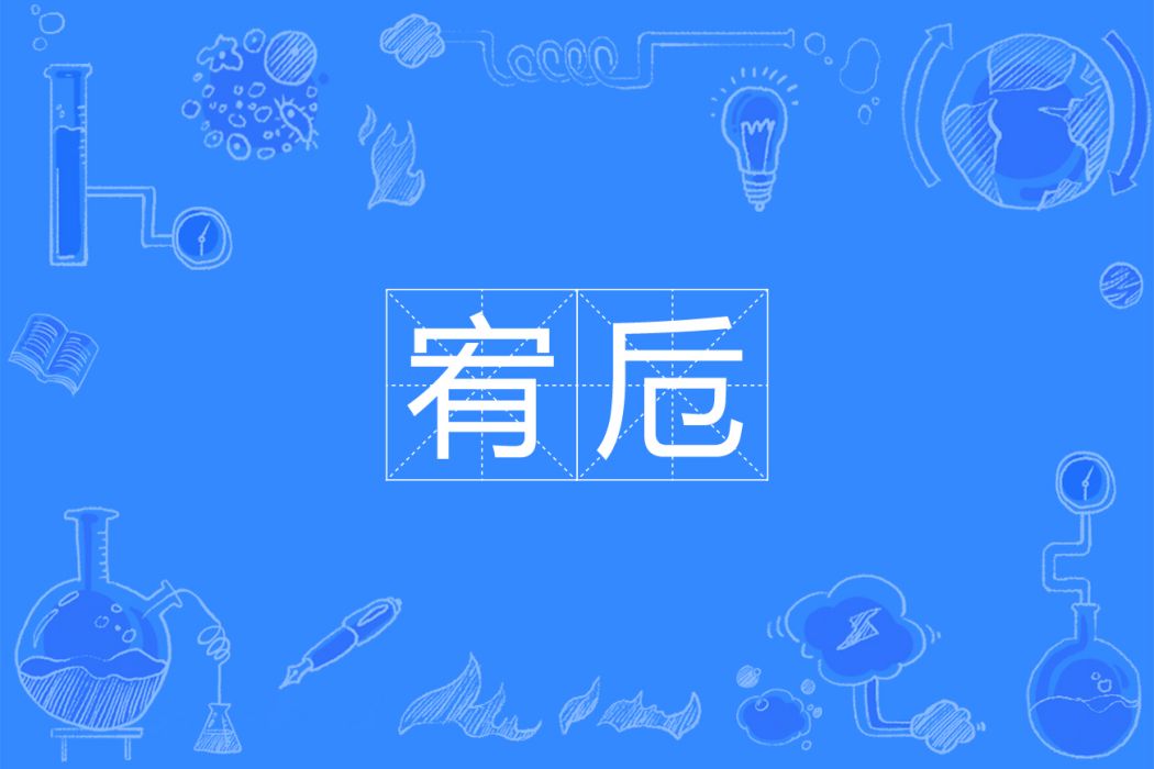 宥卮 宥卮