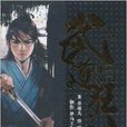 武道狂之詩1 武道狂之詩1