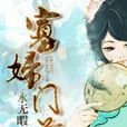 寡婦門前(《寡婦門前》水無暇著)