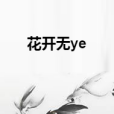 花開無ye 花開無ye