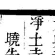 廉訪使 廉訪使