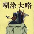 糊塗大略 糊塗大略