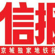 北京娛樂信報(北京日報報業集團主辦的報刊)