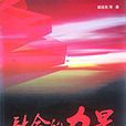 融合的力量 融合的力量