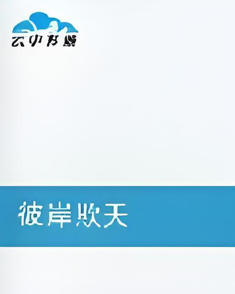 彼岸欺天 彼岸欺天