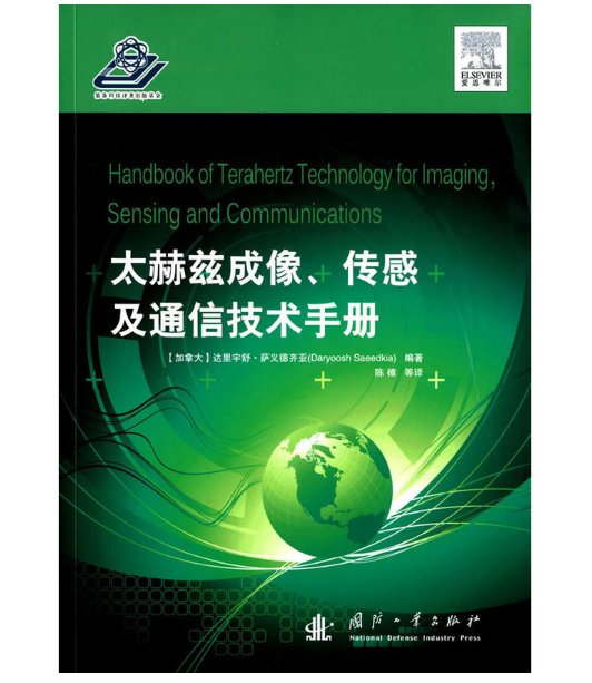 太赫茲成像、感測及通信技術手冊
