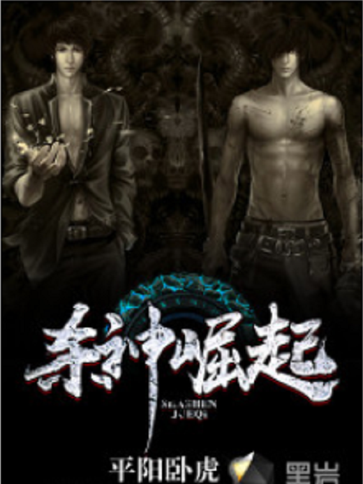 殺神崛起(黑岩網原創小說) 殺神崛起(黑岩網原創小說)