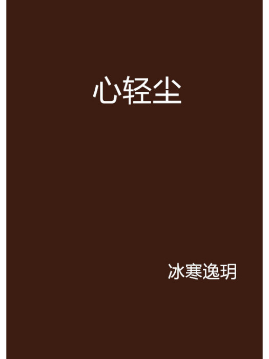 心輕塵 心輕塵