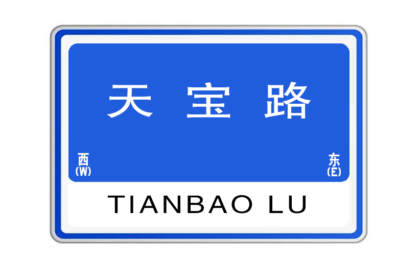 天寶路(河南省許昌市天寶路) 天寶路(河南省許昌市天寶路)