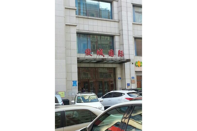 傲城國際 傲城國際