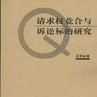 請求權競合