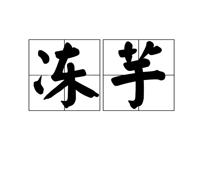 凍芋 凍芋