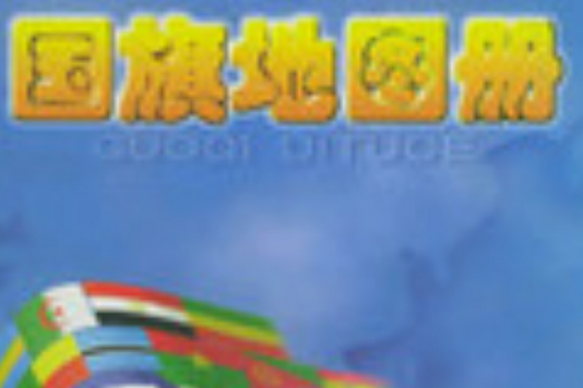 國旗地圖冊 國旗地圖冊