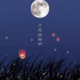 月是故鄉明(季羨林的散文) 月是故鄉明(季羨林的散文)