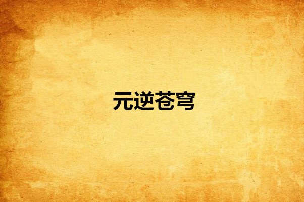 元逆蒼穹 元逆蒼穹