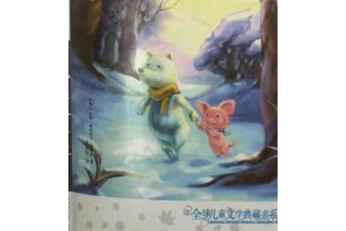小熊溫尼·菩(2008年湖南少年兒童出版社出版的圖書) 小熊溫尼·菩(2008年湖南少年兒童出版社出版的圖書)