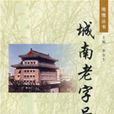 城南老字號 城南老字號