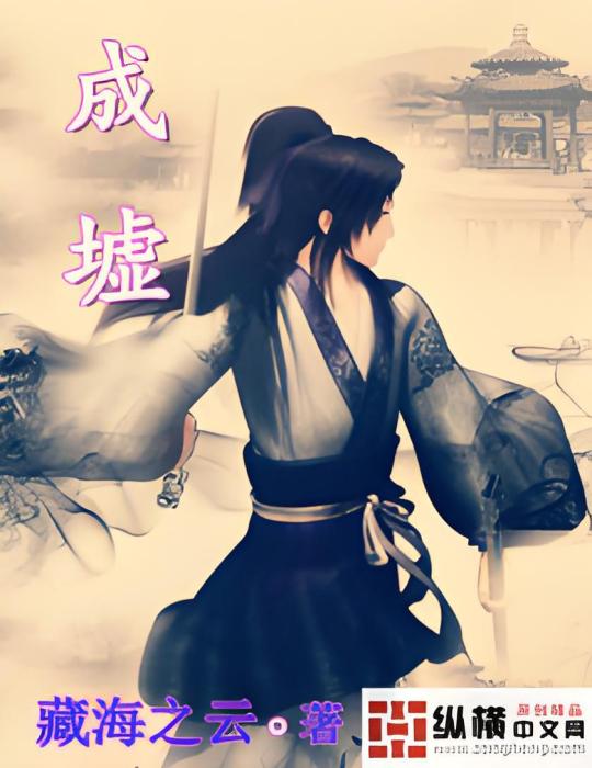成墟