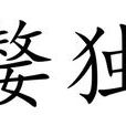嫠獨 嫠獨