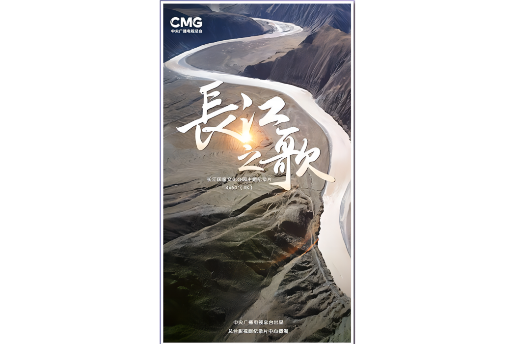 長江之歌(中央廣播電視總台出品的紀錄片) 長江之歌(中央廣播電視總台出品的紀錄片)