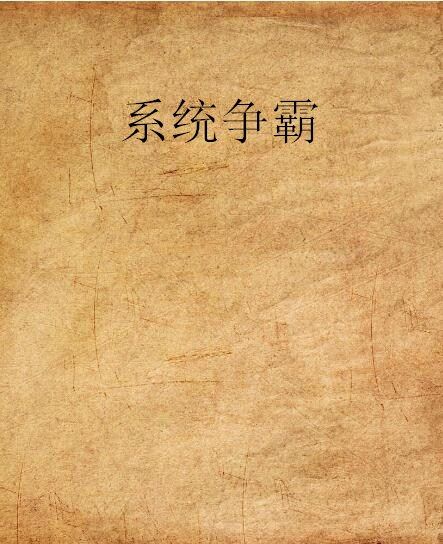 系統爭霸
