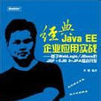經典Java EE企業套用實戰