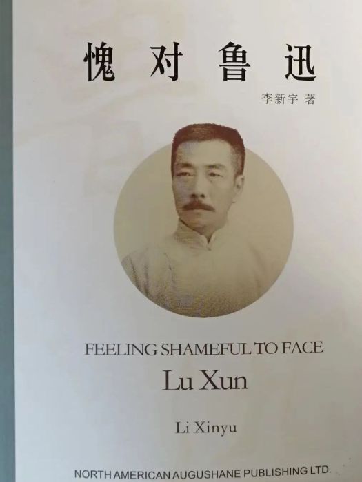 愧對魯迅(2022年3月北美奧古山出版有限公司出版的圖書) 愧對魯迅(2022年3月北美奧古山出版有限公司出版的圖書)