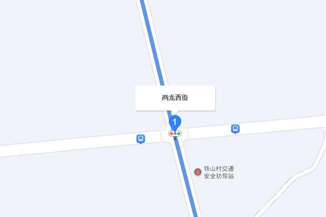 兩龍西街 兩龍西街