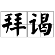 拜謁 拜謁