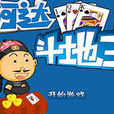 四人鬥地主(同名棋牌Flash小遊戲) 四人鬥地主(同名棋牌Flash小遊戲)