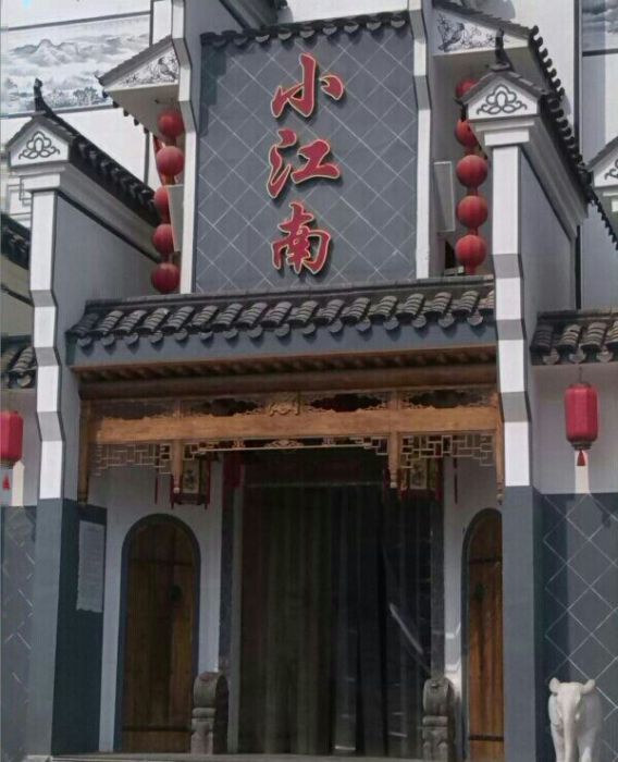 小江南飯店 小江南飯店