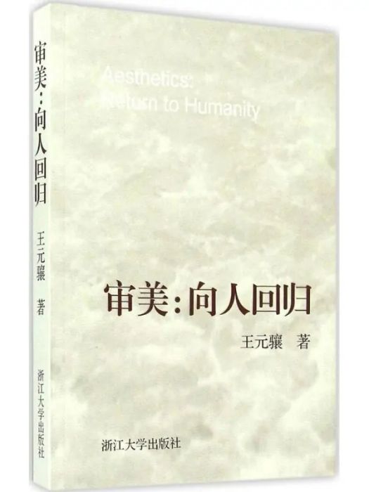 審美(2015年浙江大學出版社出版的圖書) 審美(2015年浙江大學出版社出版的圖書)