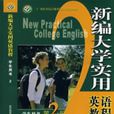 新編大學實用英語教程（第2冊）學生用書