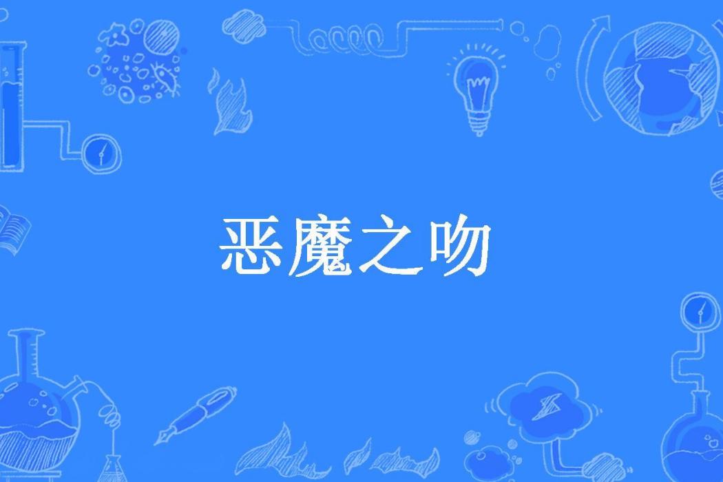 惡魔之吻(楊依依所著小說) 惡魔之吻(楊依依所著小說)