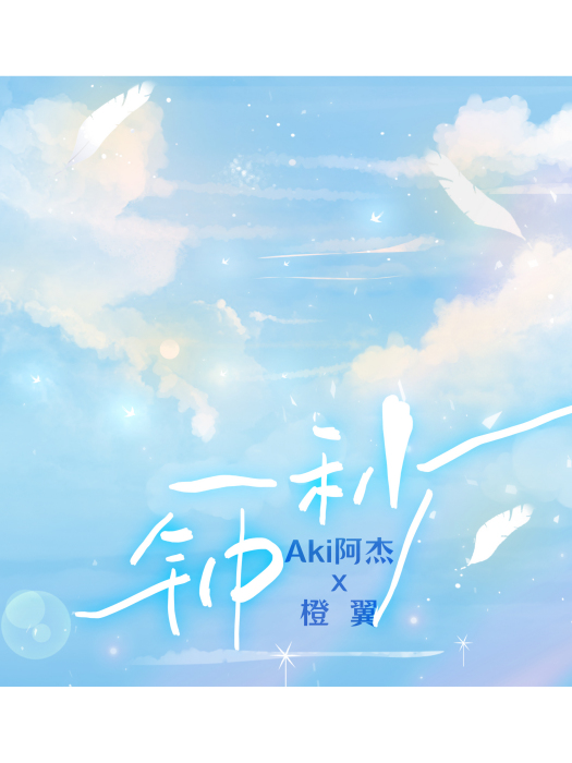 一秒鐘(Aki阿傑 /橙翼演唱的歌曲) 一秒鐘(Aki阿傑 /橙翼演唱的歌曲)
