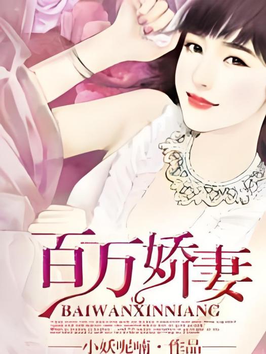 百萬嬌妻 百萬嬌妻