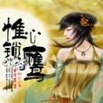 惟心鎖鷹 惟心鎖鷹