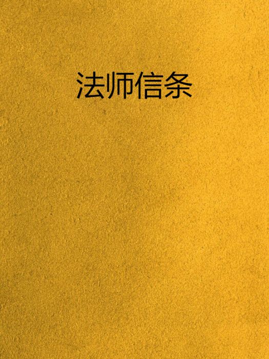法師信條(妙岩創作的網路小說) 法師信條(妙岩創作的網路小說)