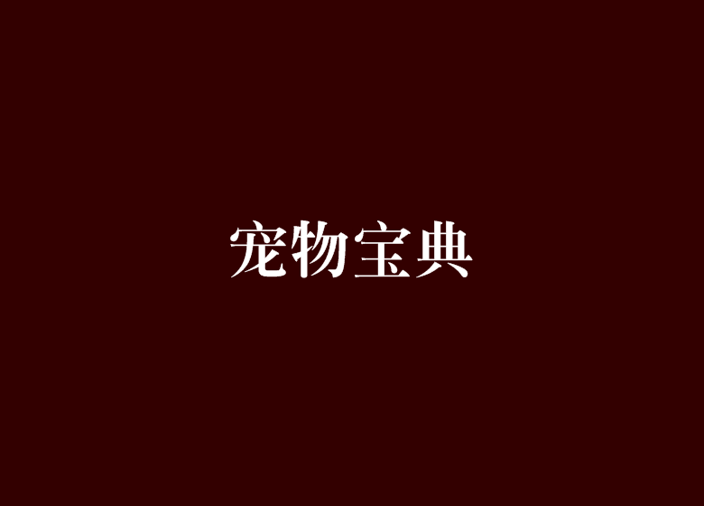 寵物寶典 寵物寶典
