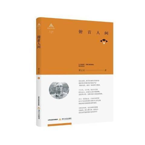 俯首人間 俯首人間