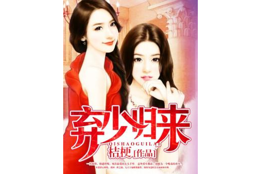 棄少歸來(桔梗所著小說) 棄少歸來(桔梗所著小說)