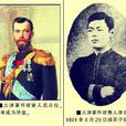 大津行刺案(大津事件) 大津行刺案(大津事件)